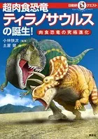 マルいアタマをもっとマルく！ 日能研クエスト 超肉食恐竜ティラノサウルスの誕生！ 肉食恐竜の究極進化
