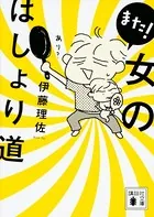 女のはしょり道
