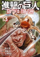 進撃の巨人 Before the fall （13）