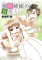 堀居姉妹の五月