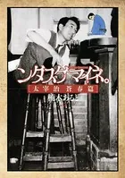 ンダスゲマイネ。 太宰治 蒼春篇
