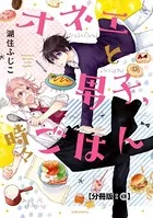 オネエと男子、時々ごはん（単話）