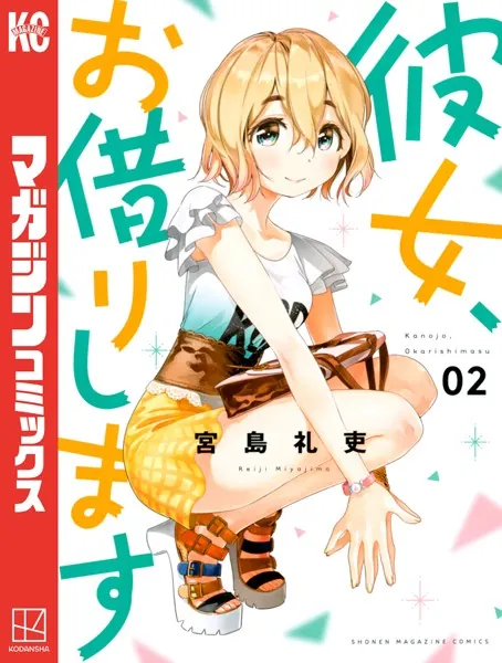 彼女、お借りします （1） - 宮島礼吏 - 少年マンガ - DMMブックス