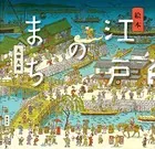 絵本 江戸のまち