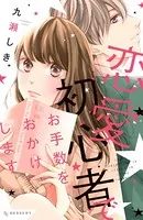 恋愛初心者でお手数をおかけします