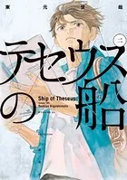 テセウスの船 （2）