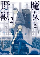 魔女と野獣 （2）