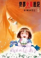 銃夢火星戦記 （5）