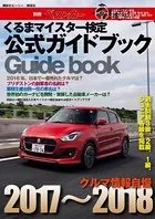 くるまマイスター検定公式ガイドブック クルマ情報自慢