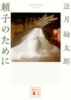 法月綸太郎シリーズ