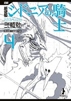新装版 シドニアの騎士