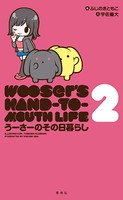 うーさーのその日暮らし