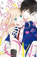 君がキライな恋の話（単話）