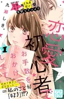 恋愛初心者でお手数をおかけします プチデザ（単話）