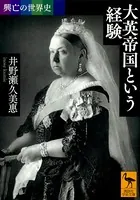 興亡の世界史 大英帝国という経験