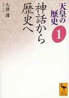 天皇の歴史