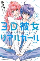 3D彼女 リアルガール 新装版 （2）