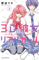 3D彼女 リアルガール 新装版 （3）