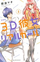 3D彼女 リアルガール 新装版 （5）