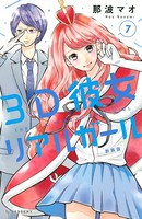 3D彼女 リアルガール 新装版 （7）