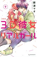 3D彼女 リアルガール 新装版 （9）
