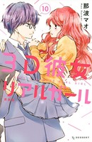 3D彼女 リアルガール 新装版 （10）