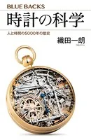 時計の科学 人と時間の5000年の歴史