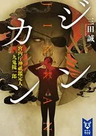 ジンカン 宮内庁神祇鑑定人・九鬼隗一郎