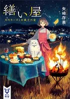 繕い屋
