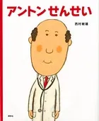 アントンせんせい