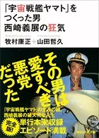 「宇宙戦艦ヤマト」をつくった男 西崎義展の狂気
