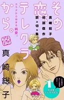 その恋、テレクラから。 プチデザ（単話）