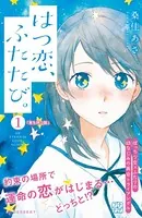 はつ恋、ふたたび。 プチデザ