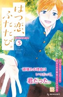 はつ恋、ふたたび。 プチデザ