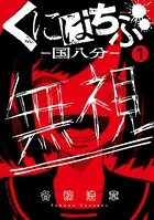 くにはちぶ（単話）