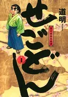 せごどん 幕末破格英雄譚