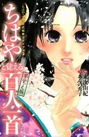 「ちはやふる」公式和歌ガイドブック ちはやと覚える百人一首 早覚え版