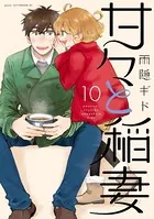 甘々と稲妻 （10）