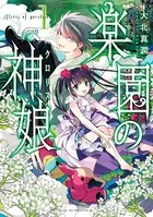 楽園の神娘