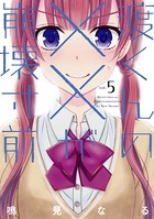 渡くんの××が崩壊寸前 （5）