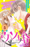 ウソ婚 分冊版 （5）