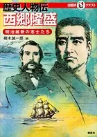 マルいアタマをもっとマルく！ 日能研クエスト 歴史人物伝 西郷隆盛 明治維新の志士たち
