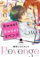 Sweet Sweet リベンジ（単話）