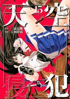 天空侵犯 （15）