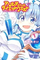 アリシアさんのダイエットクエスト
