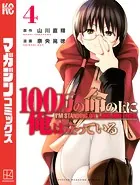 100万の命の上に俺は立っている （4）