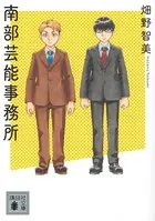 南部芸能事務所