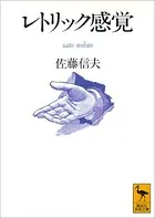 レトリック