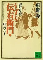 伝右衛門