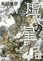虚人の星
